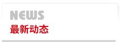 最新動態(tài)